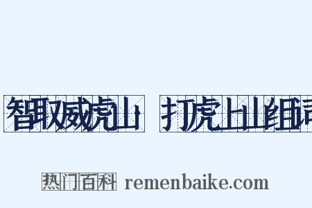 智取威虎山·打虎上山组词是什么意思的图片